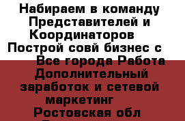 Набираем в команду Представителей и Координаторов!!! Построй совй бизнес с AVON! - Все города Работа » Дополнительный заработок и сетевой маркетинг   . Ростовская обл.,Волгодонск г.